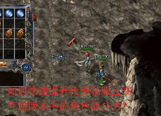如何快速提升传奇私服三端互通版本中的角色战斗力? 如何快速提升传奇私服三端互通版本中的角色战斗力?