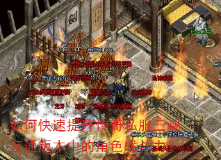 如何快速提升传奇私服三端互通版本中的角色战斗力? 如何快速提升传奇私服三端互通版本中的角色战斗力?