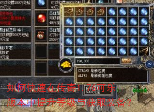 如何快速在传奇1.76可乐版本中提升等级与获取装备? 如何快速在传奇1.76可乐版本中提升等级与获取装备?