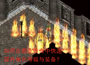 如何在霸业传奇中快速提升角色等级与装备? 如何在霸业传奇中快速提升角色等级与装备?