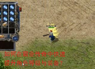 如何在霸业传奇中快速提升角色等级与装备? 如何在霸业传奇中快速提升角色等级与装备?