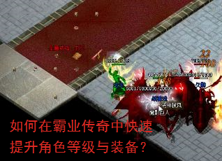 如何在霸业传奇中快速提升角色等级与装备? 如何在霸业传奇中快速提升角色等级与装备?