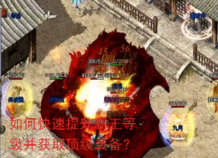 如何快速提升霸王等级并获取顶级装备? 如何快速提升霸王等级并获取顶级装备?