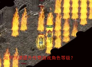 如何快速提升传奇游戏角色等级? 如何快速提升传奇游戏角色等级?