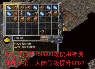 如何快速从750800级使用神魔丹升至第三大陆等级提升NPC? 如何快速从750800级使用神魔丹升至第三大陆等级提升NPC?