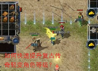 如何快速提升复古传奇轻变角色等级? 如何快速提升复古传奇轻变角色等级?