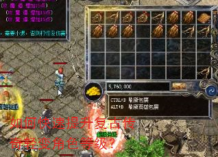 如何快速提升复古传奇轻变角色等级? 如何快速提升复古传奇轻变角色等级?