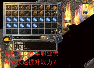 如何在亿万单职业传奇中快速提升战力? 如何在亿万单职业传奇中快速提升战力?