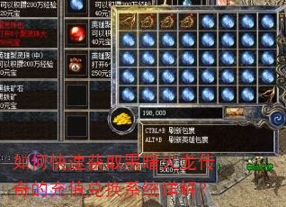 如何快速获取黑暗火龙传奇的充值兑换系统详解? 如何快速获取黑暗火龙传奇的充值兑换系统详解?