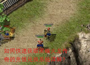 如何快速获取黑暗火龙传奇的充值兑换系统详解? 如何快速获取黑暗火龙传奇的充值兑换系统详解?