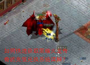 如何快速获取黑暗火龙传奇的充值兑换系统详解? 如何快速获取黑暗火龙传奇的充值兑换系统详解?