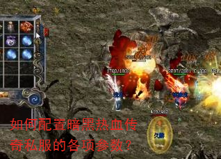 如何配置暗黑热血传奇私服的各项参数? 如何配置暗黑热血传奇私服的各项参数?