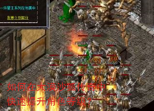 如何在大漠沙狐传奇中快速提升角色等级? 如何在大漠沙狐传奇中快速提升角色等级?