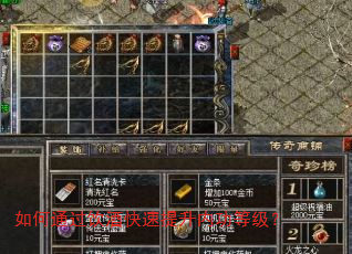 如何通过饮酒快速提升内功等级? 如何通过饮酒快速提升内功等级?