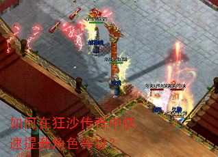 如何在狂沙传奇中快速提升角色等级? 如何在狂沙传奇中快速提升角色等级?