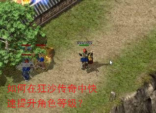 如何在狂沙传奇中快速提升角色等级? 如何在狂沙传奇中快速提升角色等级?
