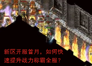 新区开服首月,如何快速提升战力称霸全服? 新区开服首月,如何快速提升战力称霸全服?
