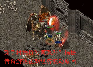 新手村物价为何飙升?揭秘传奇游戏初期经济波动原因 新手村物价为何飙升?揭秘传奇游戏初期经济波动原因