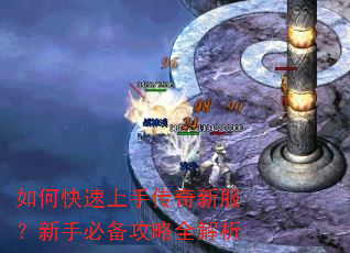 如何快速上手传奇新服?新手必备攻略全解析 如何快速上手传奇新服?新手必备攻略全解析