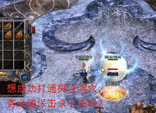 想成功打通哭泣洞穴,务必确保击杀干净吗? 想成功打通哭泣洞穴,务必确保击杀干净吗?