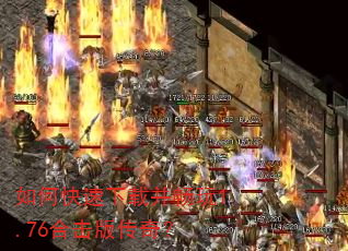 如何快速下载并畅玩1.76合击版传奇? 如何快速下载并畅玩1.76合击版传奇?