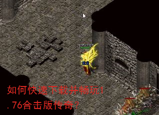 如何快速下载并畅玩1.76合击版传奇? 如何快速下载并畅玩1.76合击版传奇?