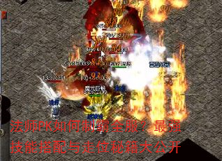 法师PK如何制霸全服?最强技能搭配与走位秘籍大公开 法师PK如何制霸全服?最强技能搭配与走位秘籍大公开