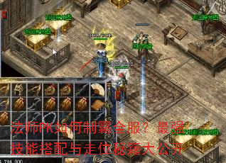 法师PK如何制霸全服?最强技能搭配与走位秘籍大公开 法师PK如何制霸全服?最强技能搭配与走位秘籍大公开