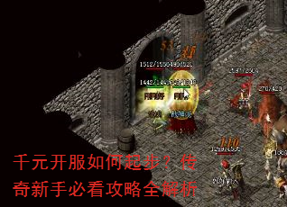 千元开服如何起步?传奇新手必看攻略全解析 千元开服如何起步?传奇新手必看攻略全解析