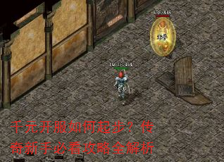 千元开服如何起步?传奇新手必看攻略全解析 千元开服如何起步?传奇新手必看攻略全解析