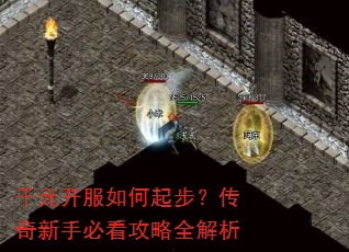 千元开服如何起步?传奇新手必看攻略全解析 千元开服如何起步?传奇新手必看攻略全解析