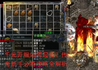 千元开服如何起步?传奇新手必看攻略全解析 千元开服如何起步?传奇新手必看攻略全解析