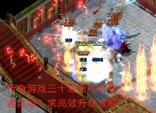 传奇游戏三十级后如何快速练级?求高效升级攻略 传奇游戏三十级后如何快速练级?求高效升级攻略