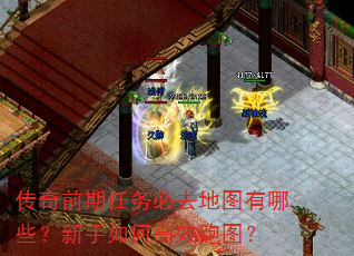 传奇前期任务必去地图有哪些?新手如何高效跑图? 传奇前期任务必去地图有哪些?新手如何高效跑图?