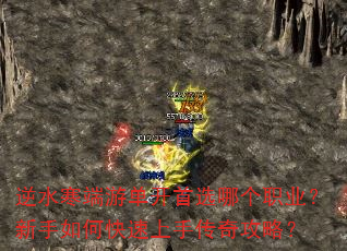 逆水寒端游单开首选哪个职业?新手如何快速上手传奇攻略? 逆水寒端游单开首选哪个职业?新手如何快速上手传奇攻略?