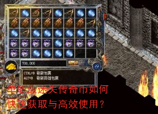 单职业迷失传奇币如何快速获取与高效使用? 单职业迷失传奇币如何快速获取与高效使用?