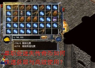 单职业迷失传奇币如何快速获取与高效使用? 单职业迷失传奇币如何快速获取与高效使用?