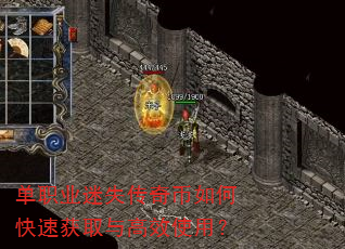 单职业迷失传奇币如何快速获取与高效使用? 单职业迷失传奇币如何快速获取与高效使用?