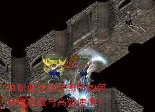 单职业迷失传奇币如何快速获取与高效使用? 单职业迷失传奇币如何快速获取与高效使用?