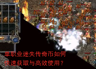 单职业迷失传奇币如何快速获取与高效使用? 单职业迷失传奇币如何快速获取与高效使用?