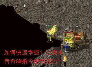 如何快速掌握1.76版本传奇GM指令使用技巧? 如何快速掌握1.76版本传奇GM指令使用技巧?