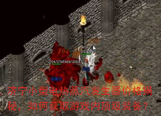 济宁小型电热蒸汽发生器价格揭秘,如何获取游戏内顶级装备? 济宁小型电热蒸汽发生器价格揭秘,如何获取游戏内顶级装备?