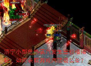 济宁小型电热蒸汽发生器价格揭秘,如何获取游戏内顶级装备? 济宁小型电热蒸汽发生器价格揭秘,如何获取游戏内顶级装备?
