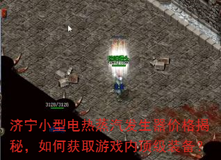 济宁小型电热蒸汽发生器价格揭秘,如何获取游戏内顶级装备? 济宁小型电热蒸汽发生器价格揭秘,如何获取游戏内顶级装备?