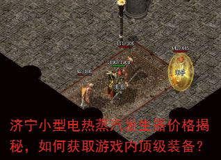 济宁小型电热蒸汽发生器价格揭秘,如何获取游戏内顶级装备? 济宁小型电热蒸汽发生器价格揭秘,如何获取游戏内顶级装备?