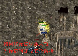 如何10元提现赚大钱?传奇游戏攻略全解析 如何10元提现赚大钱?传奇游戏攻略全解析