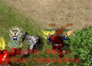 新开商场冒险,甲醛Boss如何挑战?快速通关秘籍在此 新开商场冒险,甲醛Boss如何挑战?快速通关秘籍在此
