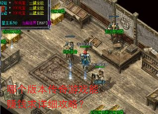 哪个版本传奇游戏能赚钱求详细攻略? 哪个版本传奇游戏能赚钱求详细攻略?