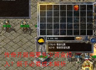 传奇开服需要多少资金投入?新手必看成本解析 传奇开服需要多少资金投入?新手必看成本解析