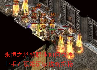 永恒之塔新职业如何快速上手?顶级玩家攻略揭秘 永恒之塔新职业如何快速上手?顶级玩家攻略揭秘